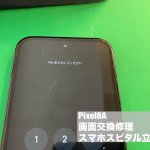 google-pixel8a-%e7%94%bb%e9%9d%a2%e5%89%b2%e3%82%8c-%e4%ba%a4%e6%8f%9b%e4%bf%ae%e7%90%86-%e5%8d%b3%e6%97%a5%e4%bf%ae%e7%90%86-2