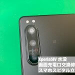 xperia5%e2%85%a3-%e6%b0%b4%e6%b2%a1-%e7%94%bb%e9%9d%a2-%e5%85%85%e9%9b%bb%e5%8f%a3%e6%95%85%e9%9a%9c-%e4%ba%a4%e6%8f%9b%e4%bf%ae%e7%90%86-%e3%83%87%e3%83%bc%e3%82%bf%e6%95%91%e5%87%ba-3