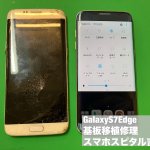 galaxy-s7edge-%e7%94%bb%e9%9d%a2%e7%a0%b4%e6%90%8d-%e5%9f%ba%e6%9d%bf%e7%a7%bb%e6%a4%8d%e4%bf%ae%e7%90%86-%e3%83%87%e3%83%bc%e3%82%bf%e6%95%91%e5%87%ba%e4%bf%ae%e7%90%86-%e3%82%b9%e3%83%9e%e3%83%9b