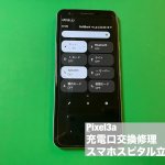 google-pixel3a-%e5%85%85%e9%9b%bb%e5%8f%a3%e4%ba%a4%e6%8f%9b%e4%bf%ae%e7%90%86-%e5%85%85%e9%9b%bb%e4%b8%8d%e5%8f%af-1