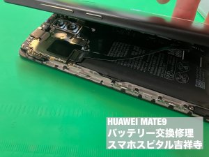 huawei-mate9-%e9%9b%bb%e6%b1%a0%e8%86%a8%e5%bc%b5-%e4%ba%a4%e6%8f%9b%e4%bf%ae%e7%90%86-%e3%82%b9%e3%83%9e%e3%83%9b%e3%82%b9%e3%83%94%e3%82%bf%e3%83%ab%e5%90%89%e7%a5%a5%e5%af%ba%e5%ba%97-3