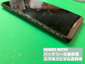 huawei-mate9-%e9%9b%bb%e6%b1%a0%e8%86%a8%e5%bc%b5-%e4%ba%a4%e6%8f%9b%e4%bf%ae%e7%90%86-%e3%82%b9%e3%83%9e%e3%83%9b%e3%82%b9%e3%83%94%e3%82%bf%e3%83%ab%e5%90%89%e7%a5%a5%e5%af%ba%e5%ba%97-2