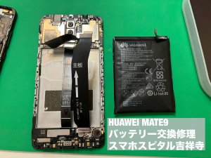huawei-mate9-%e9%9b%bb%e6%b1%a0%e8%86%a8%e5%bc%b5-%e4%ba%a4%e6%8f%9b%e4%bf%ae%e7%90%86-%e3%82%b9%e3%83%9e%e3%83%9b%e3%82%b9%e3%83%94%e3%82%bf%e3%83%ab%e5%90%89%e7%a5%a5%e5%af%ba%e5%ba%97-5