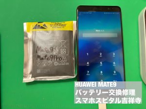 huawei-mate9-%e9%9b%bb%e6%b1%a0%e8%86%a8%e5%bc%b5-%e4%ba%a4%e6%8f%9b%e4%bf%ae%e7%90%86-%e3%82%b9%e3%83%9e%e3%83%9b%e3%82%b9%e3%83%94%e3%82%bf%e3%83%ab%e5%90%89%e7%a5%a5%e5%af%ba%e5%ba%97-6