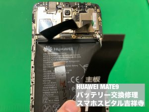 huawei-mate9-%e9%9b%bb%e6%b1%a0%e8%86%a8%e5%bc%b5-%e4%ba%a4%e6%8f%9b%e4%bf%ae%e7%90%86-%e3%82%b9%e3%83%9e%e3%83%9b%e3%82%b9%e3%83%94%e3%82%bf%e3%83%ab%e5%90%89%e7%a5%a5%e5%af%ba%e5%ba%97-4