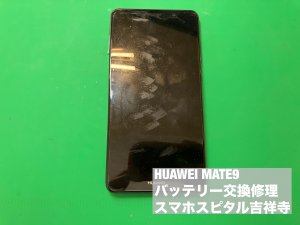huawei-mate9-%e9%9b%bb%e6%b1%a0%e8%86%a8%e5%bc%b5-%e4%ba%a4%e6%8f%9b%e4%bf%ae%e7%90%86-%e3%82%b9%e3%83%9e%e3%83%9b%e3%82%b9%e3%83%94%e3%82%bf%e3%83%ab%e5%90%89%e7%a5%a5%e5%af%ba%e5%ba%97-1