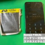 huawei-p30lite-%e3%83%90%e3%83%83%e3%83%86%e3%83%aa%e3%83%bc%e5%8a%a3%e5%8c%96-%e4%ba%a4%e6%8f%9b%e4%bf%ae%e7%90%86-6