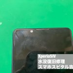 xperia5%e2%85%a3-%e6%b0%b4%e6%b2%a1-%e8%b5%b7%e5%8b%95%e4%b8%8d%e8%89%af-%e3%83%87%e3%83%bc%e3%82%bf%e6%95%91%e5%87%ba%e4%bf%ae%e7%90%86-2