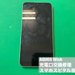 aquos-wish-%e5%85%85%e9%9b%bb%e3%81%a7%e3%81%8d%e3%81%aa%e3%81%84-%e4%bf%ae%e7%90%86-1