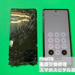 google-pixel7a-%e7%94%bb%e9%9d%a2%e7%a0%b4%e6%90%8d-%e4%ba%a4%e6%8f%9b%e4%bf%ae%e7%90%86-2
