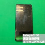 galaxy-a51-5g-%e7%94%bb%e9%9d%a2%e7%a0%b4%e6%90%8d-%e3%83%91%e3%83%8d%e3%83%ab%e6%95%85%e9%9a%9c-%e4%bf%ae%e7%90%86-1