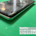 google-pixel7pro-%e3%83%90%e3%83%83%e3%83%86%e3%83%aa%e3%83%bc%e8%86%a8%e5%bc%b5-%e4%ba%a4%e6%8f%9b%e4%bf%ae%e7%90%86-2