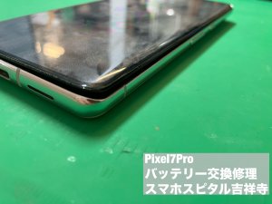 google-pixel7pro-%e3%83%90%e3%83%83%e3%83%86%e3%83%aa%e3%83%bc%e8%86%a8%e5%bc%b5-%e4%ba%a4%e6%8f%9b%e4%bf%ae%e7%90%86-2