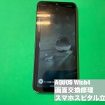 aquos-wish4-%e7%94%bb%e9%9d%a2%e7%a0%b4%e6%90%8d-%e4%ba%a4%e6%8f%9b%e4%bf%ae%e7%90%86-%e3%83%91%e3%83%8d%e3%83%ab%e6%95%85%e9%9a%9c-%e3%82%b9%e3%83%9e%e3%83%9b%e3%82%b9%e3%83%94%e3%82%bf%e3%83%ab