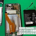 aquos-sense5g-%e9%9b%bb%e6%b1%a0%e5%8a%a3%e5%8c%96-%e3%83%90%e3%83%83%e3%83%86%e3%83%aa%e3%83%bc%e4%ba%a4%e6%8f%9b%e4%bf%ae%e7%90%86-%e5%8d%b3%e6%97%a5%e4%bf%ae%e7%90%86-3