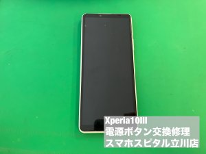 xperia10%e2%85%a2-%e9%9b%bb%e6%ba%90%e3%83%9c%e3%82%bf%e3%83%b3-%e4%ba%a4%e6%8f%9b%e4%bf%ae%e7%90%86-%e5%8d%b3%e6%97%a5%e4%bf%ae%e7%90%86-%e3%83%9c%e3%82%bf%e3%83%b3%e9%99%a5%e6%b2%a1-1