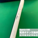 xperia10%e2%85%a2-%e9%9b%bb%e6%ba%90%e3%83%9c%e3%82%bf%e3%83%b3-%e4%ba%a4%e6%8f%9b%e4%bf%ae%e7%90%86-%e5%8d%b3%e6%97%a5%e4%bf%ae%e7%90%86-%e3%83%9c%e3%82%bf%e3%83%b3%e9%99%a5%e6%b2%a1-2