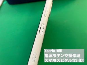 xperia10%e2%85%a2-%e9%9b%bb%e6%ba%90%e3%83%9c%e3%82%bf%e3%83%b3-%e4%ba%a4%e6%8f%9b%e4%bf%ae%e7%90%86-%e5%8d%b3%e6%97%a5%e4%bf%ae%e7%90%86-%e3%83%9c%e3%82%bf%e3%83%b3%e9%99%a5%e6%b2%a1-2