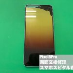 google-pixel8pro-%e7%94%bb%e9%9d%a2%e7%a0%b4%e6%90%8d-%e4%bf%ae%e7%90%86-1
