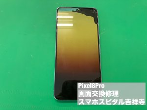 google-pixel8pro-%e7%94%bb%e9%9d%a2%e7%a0%b4%e6%90%8d-%e4%bf%ae%e7%90%86-1