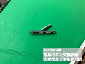 xperia10%e2%85%a2-%e9%9b%bb%e6%ba%90%e3%83%9c%e3%82%bf%e3%83%b3-%e4%ba%a4%e6%8f%9b%e4%bf%ae%e7%90%86-%e5%8d%b3%e6%97%a5%e4%bf%ae%e7%90%86-%e3%83%9c%e3%82%bf%e3%83%b3%e9%99%a5%e6%b2%a1-3