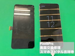 google-pixel8pro-%e7%94%bb%e9%9d%a2%e7%a0%b4%e6%90%8d-%e4%bf%ae%e7%90%86-3