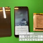aquos-wish1-%e7%94%bb%e9%9d%a2%e5%89%b2%e3%82%8c-%e9%9b%bb%e6%b1%a0%e5%8a%a3%e5%8c%96-%e5%90%8c%e6%99%82%e4%bf%ae%e7%90%86-%e4%ba%a4%e6%8f%9b%e4%bf%ae%e7%90%86-5
