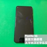 google-pixel4a-5g-%e3%83%87%e3%82%a3%e3%82%b9%e3%83%97%e3%83%ac%e3%82%a4%e6%95%85%e9%9a%9c-%e4%bf%ae%e7%90%86-%e5%8d%b3%e6%97%a5%e4%bf%ae%e7%90%86-%e3%83%87%e3%83%bc%e3%82%bf%e3%81%9d%e3%81%ae