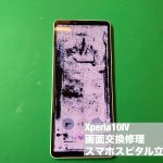 xperia10%e2%85%a3-%e3%83%87%e3%82%a3%e3%82%b9%e3%83%97%e3%83%ac%e3%82%a4%e6%95%85%e9%9a%9c-%e4%ba%a4%e6%8f%9b%e4%bf%ae%e7%90%86-1