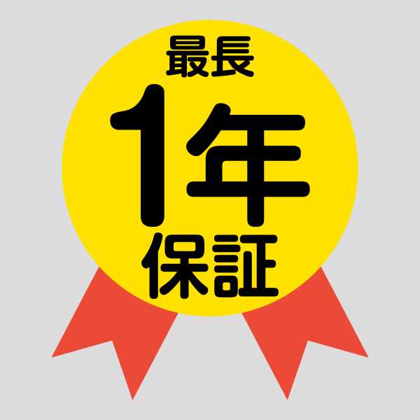最長1年保証のバッヂ画像