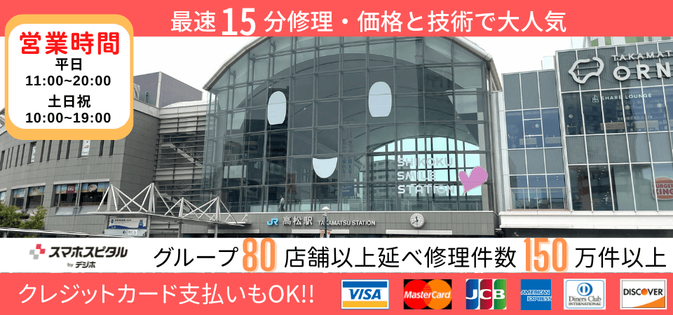 スマホスピタル 高松店
