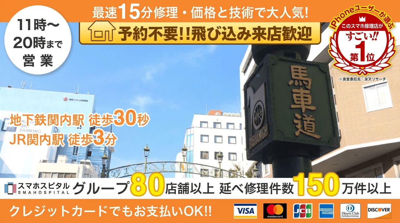 スマホスピタル 横浜関内店