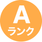 aランク