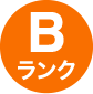 bランク