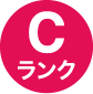 cランク