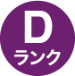 dランク