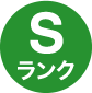 sランク