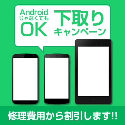 下取りキャンペーン