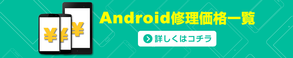 Android 修理価格一覧 Xperia Galaxy AQUOS Google Pixel修理のアンドロイドホスピタル