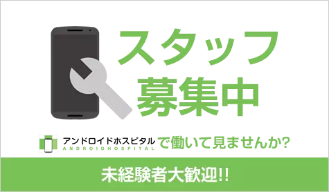 スタッフ募集中 スマホスピタルで働いてみませんか？未経験者歓迎！！